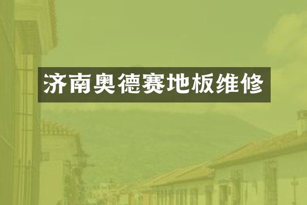 济南奥德赛地板维修