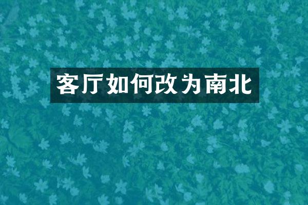 客厅如何改为南北