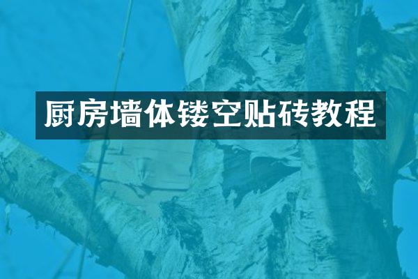厨房墙体镂空贴砖教程
