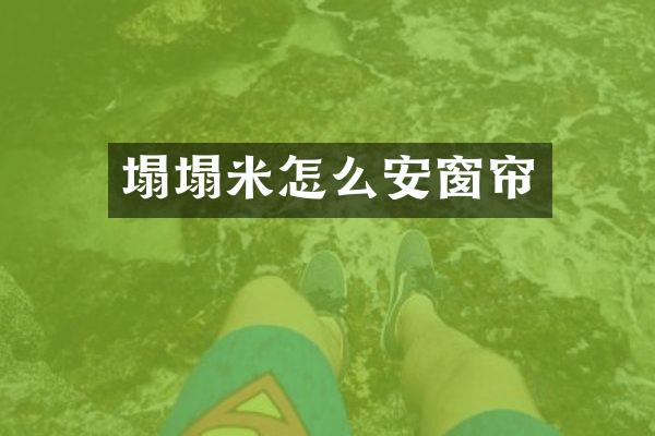 塌塌米怎么安窗帘