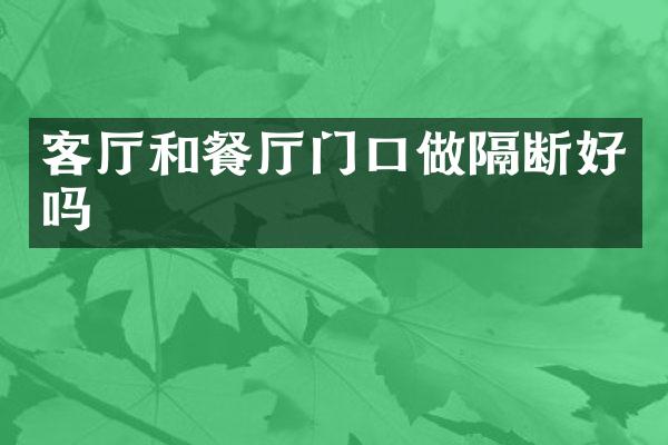 客厅和餐厅门口做隔断好吗