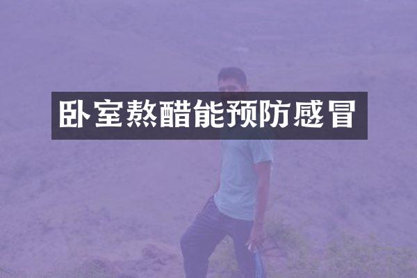 卧室熬醋能预防感冒