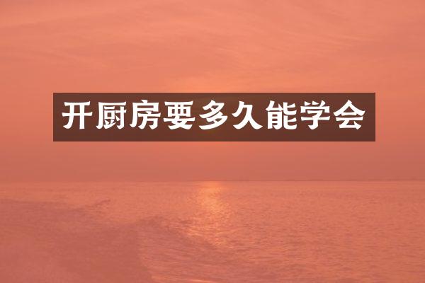 开厨房要多久能学会