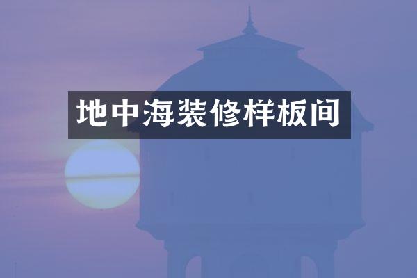 地中海装修样板间