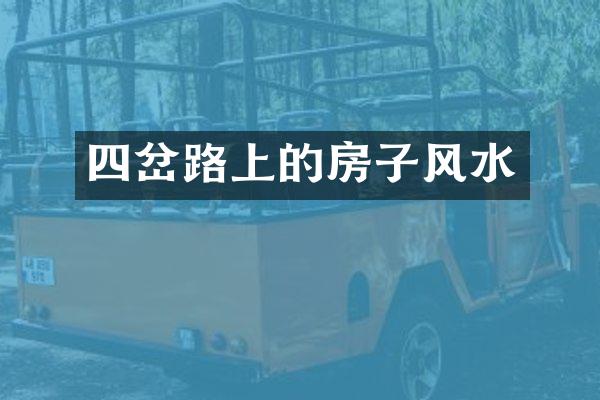 四岔路上的房子风水