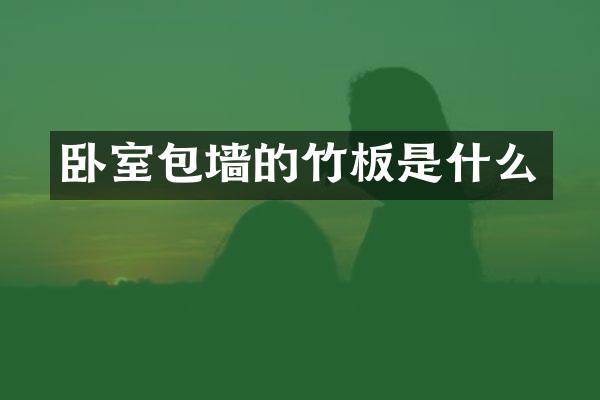 卧室包墙的竹板是什么
