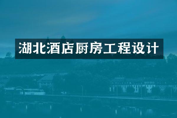 湖北酒店厨房工程设计