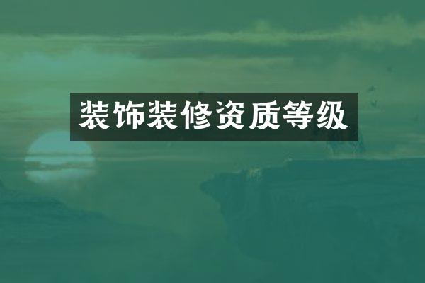 装饰装修资质等级