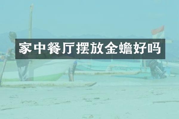 家中餐厅摆放金蟾好吗