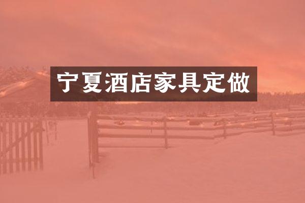 宁夏酒店家具定做