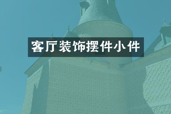 客厅装饰摆件小件