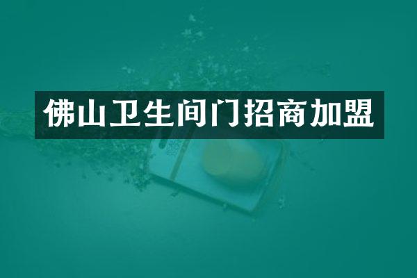 佛山卫生间门招商加盟