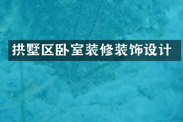 拱墅区卧室装修装饰设计