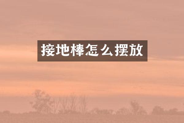 接地棒怎么摆放