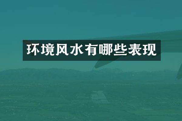 环境风水有哪些表现