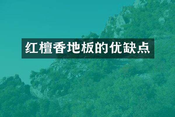 红檀香地板的优缺点