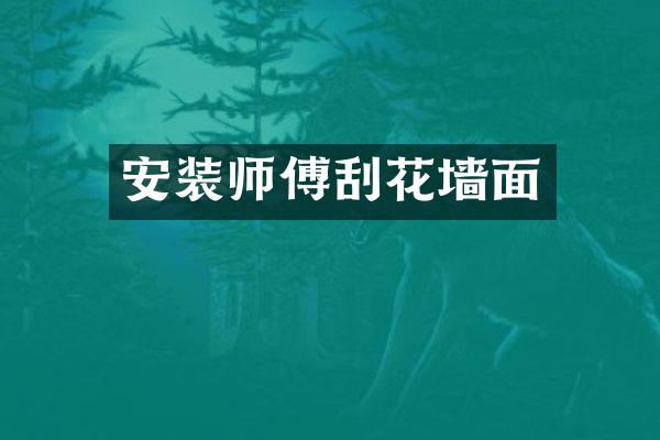 安装师傅刮花墙面