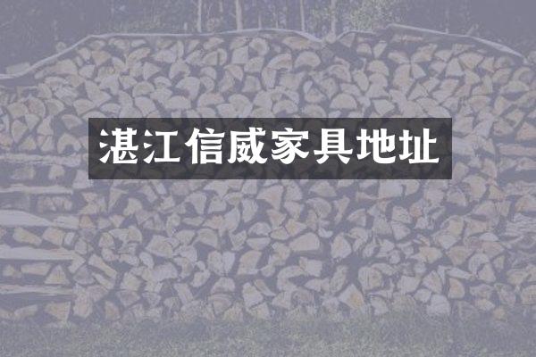 湛江信威家具地址