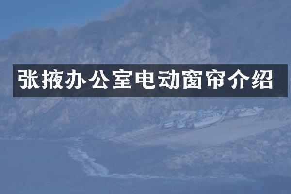 张掖办公室电动窗帘介绍