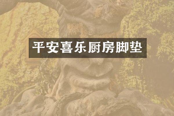 平安喜乐厨房脚垫