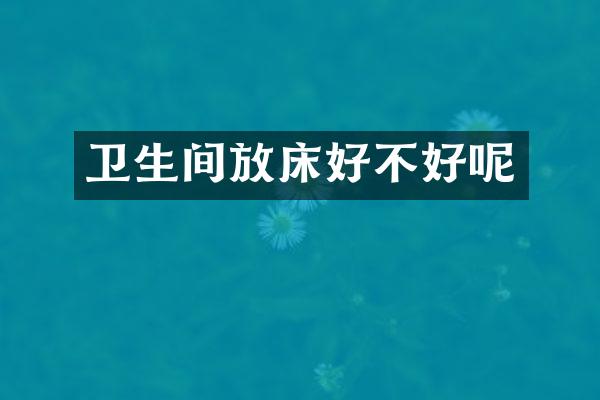 卫生间放床好不好呢