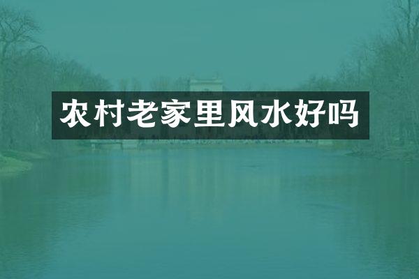 农村老家里风水好吗