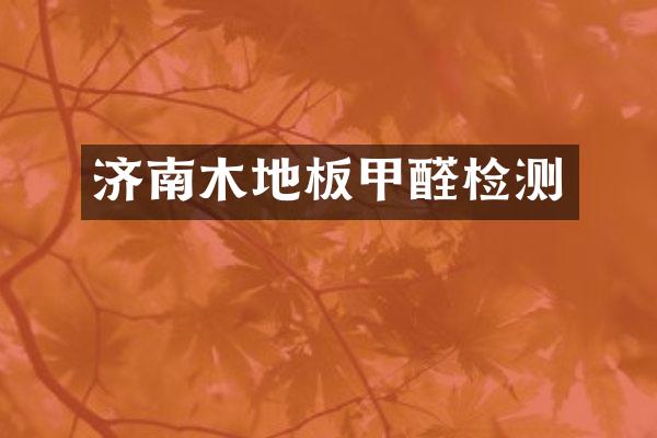 济南木地板甲醛检测