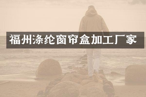 福州涤纶窗帘盒加工厂家