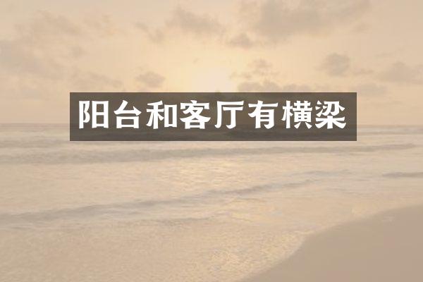 阳台和客厅有横梁