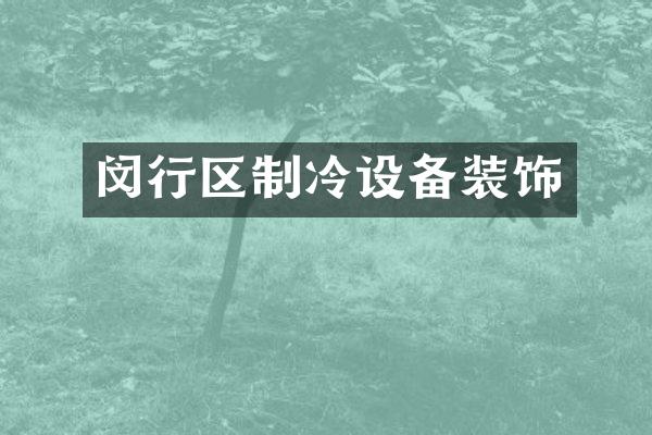 闵行区制冷设备装饰