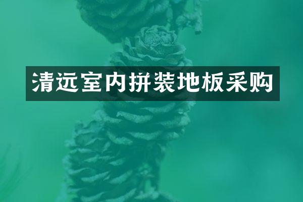 清远室内拼装地板采购