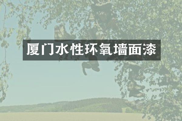 厦门水性环氧墙面漆