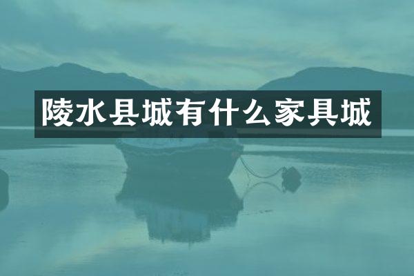 陵水县城有什么家具城
