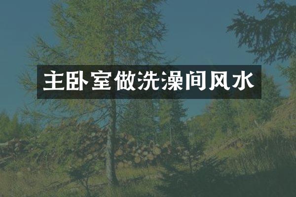 主卧室做洗澡间风水