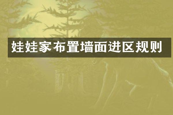 娃娃家布置墙面进区规则