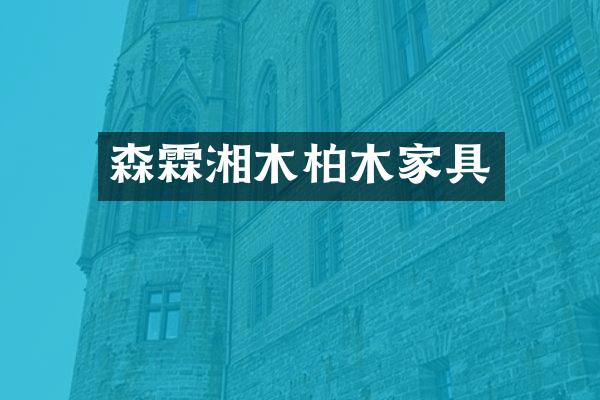 森霖湘木柏木家具
