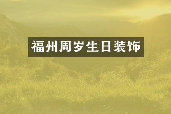 福州周岁生日装饰