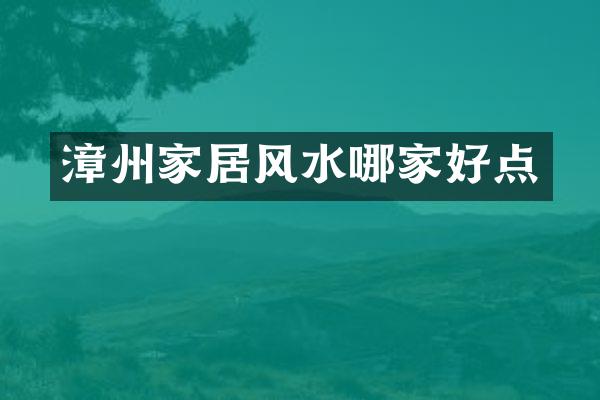 漳州家居风水哪家好点