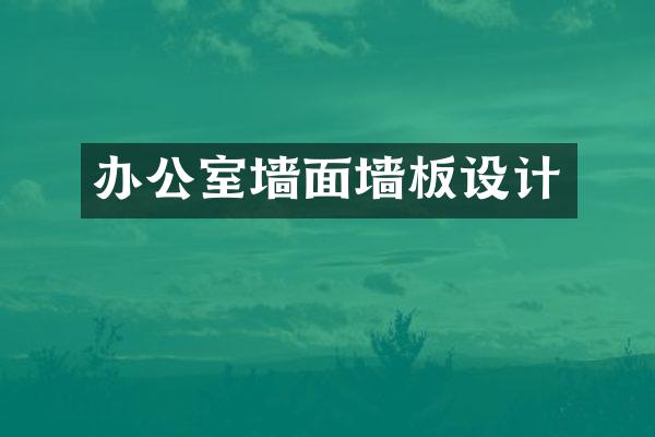 办公室墙面墙板设计