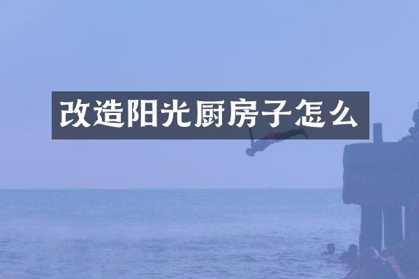改造阳光厨房子怎么
