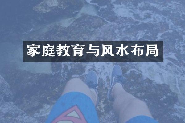 家庭教育与风水布局