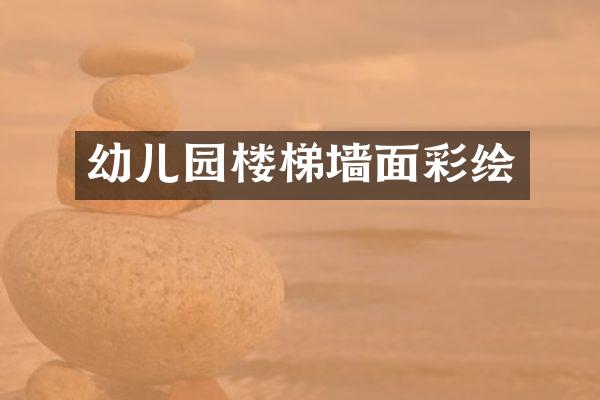 幼儿园楼梯墙面彩绘