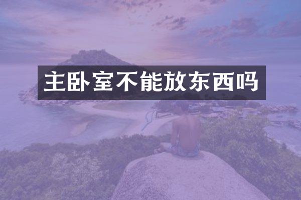 主卧室不能放东西吗