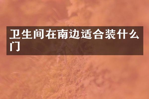 卫生间在南边适合装什么门