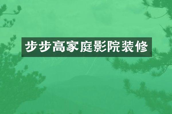 步步高家庭影院装修