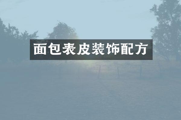 面包表皮装饰