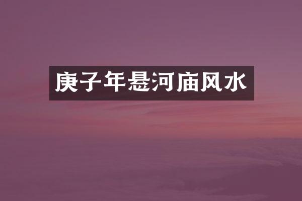 庚子年悬河庙风水