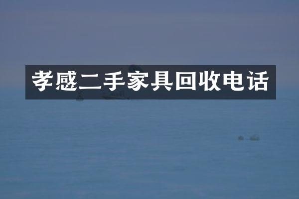孝感二手家具回收电话