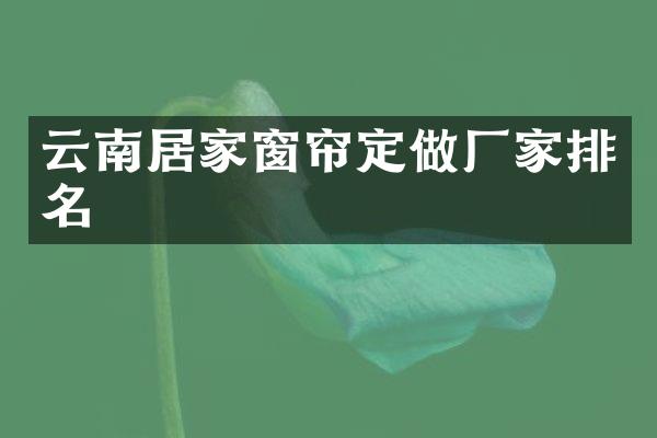 云南居家窗帘定做厂家排名