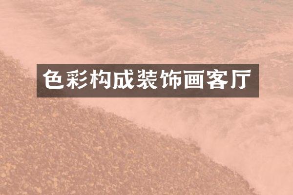 色彩构成装饰画客厅